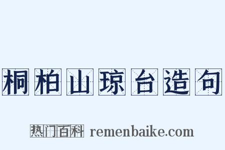 桐柏山琼台造句是什么意思的图片